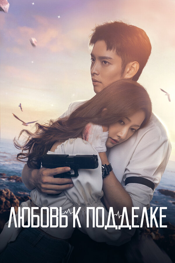 Смотреть Любовь к подделке онлайн бесплатно в HD качестве на русском языке